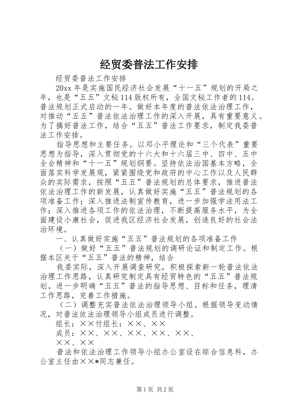 经贸委普法工作安排 _第1页