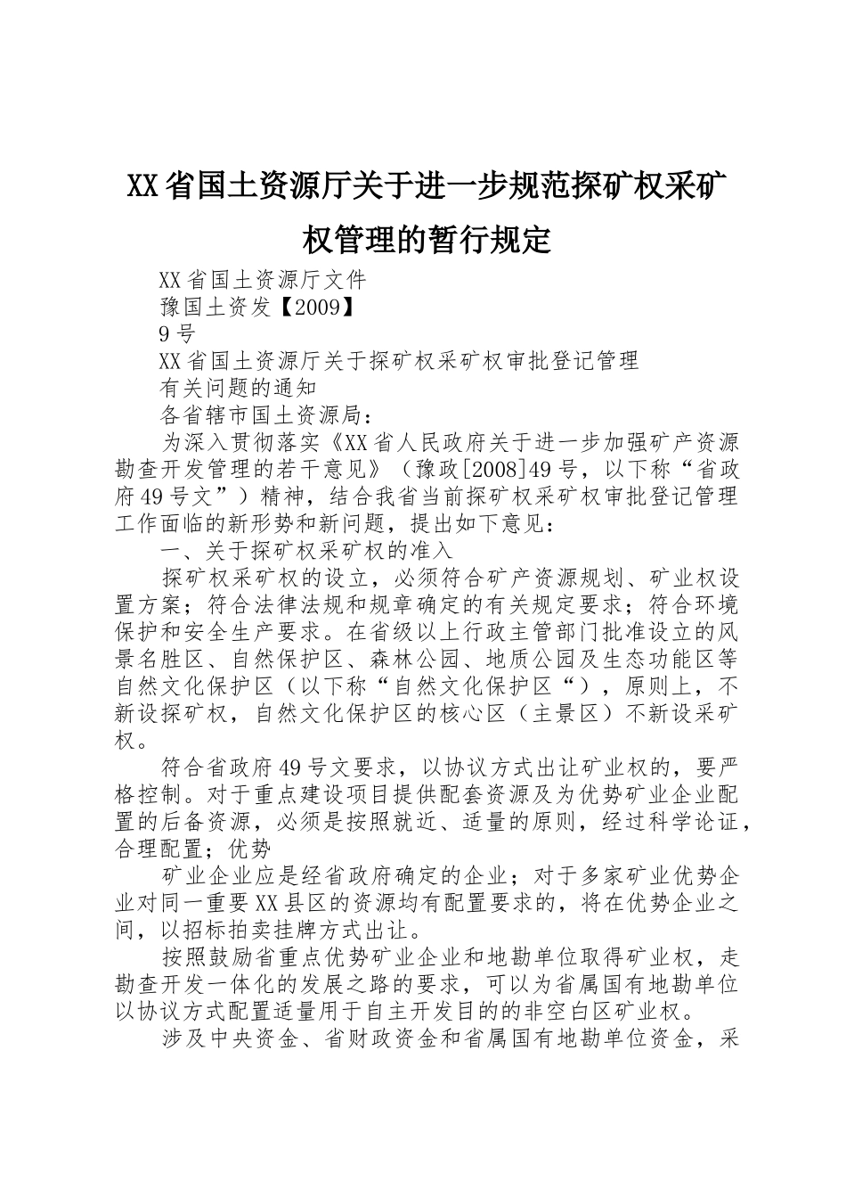XX省国土资源厅关于进一步规范探矿权采矿权管理的暂行规定_第1页