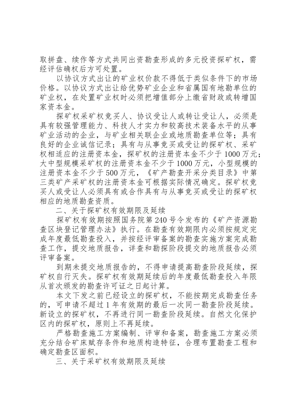 XX省国土资源厅关于进一步规范探矿权采矿权管理的暂行规定_第2页