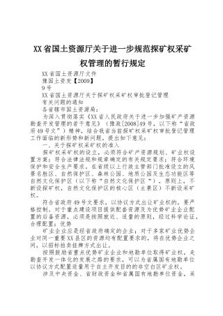 XX省国土资源厅关于进一步规范探矿权采矿权管理的暂行规定