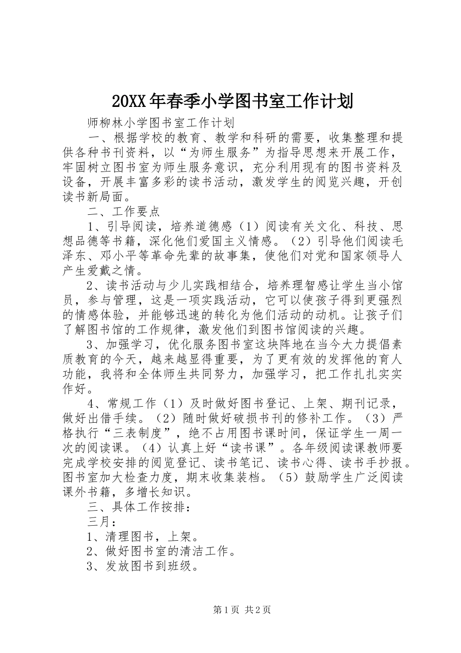 20XX年春季小学图书室工作计划 (5)_第1页
