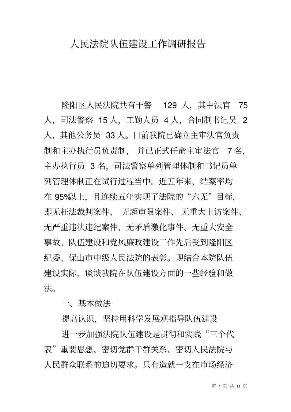 人民法院队伍建设工作调研报告_第1页