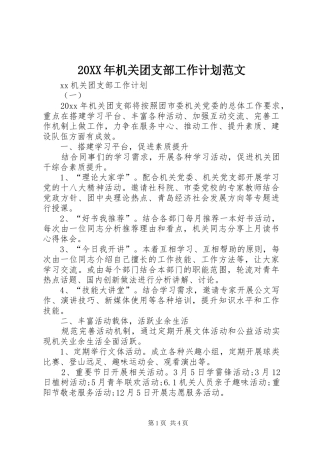 20XX年机关团支部工作计划范文 