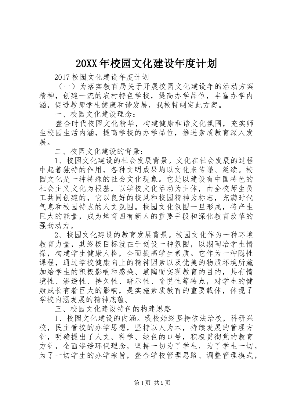 20XX年校园文化建设年度计划 _第1页
