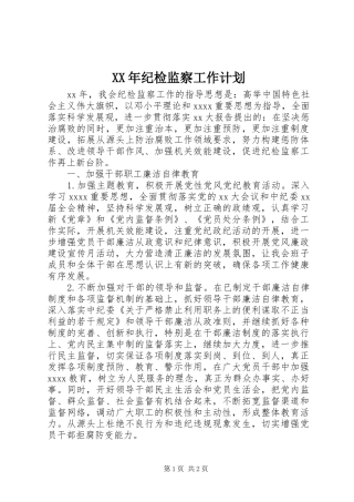 XX年纪检监察工作计划 