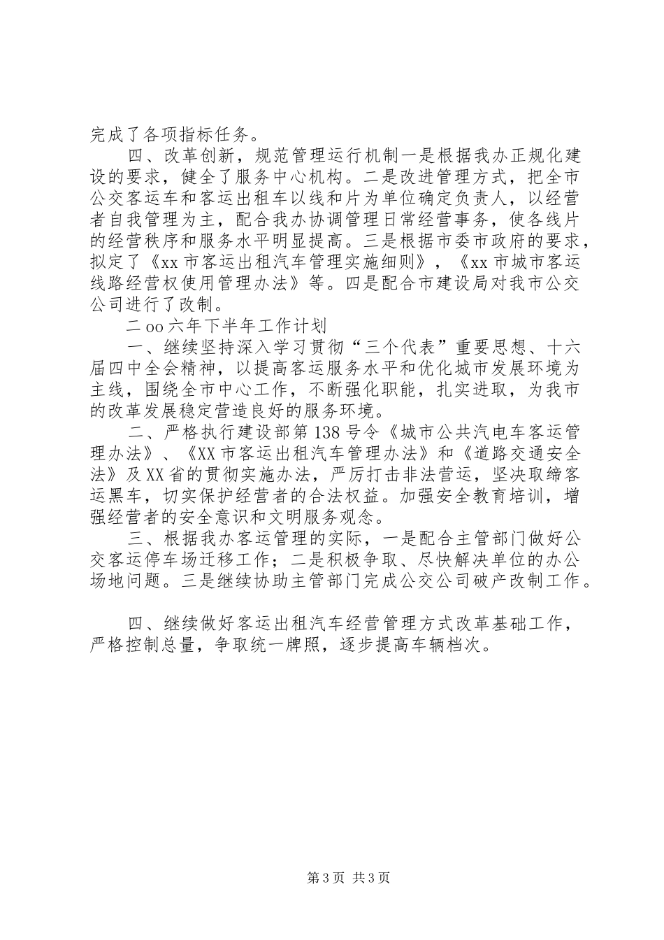 ××年上半年工作总结及下半年工作计划(客运办) _第3页