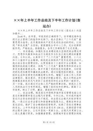 ××年上半年工作总结及下半年工作计划(客运办) 