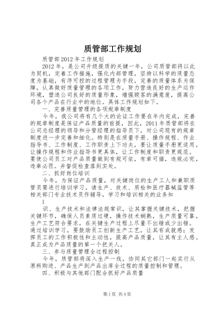 质管部工作规划 