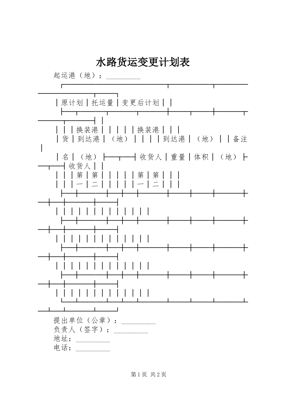 水路货运变更计划表 _第1页