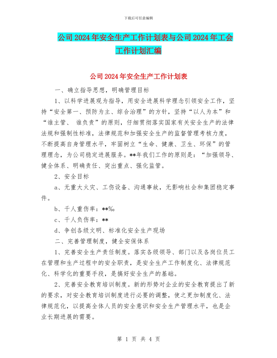 公司2024年安全生产工作计划表与公司2024年工会工作计划汇编_第1页