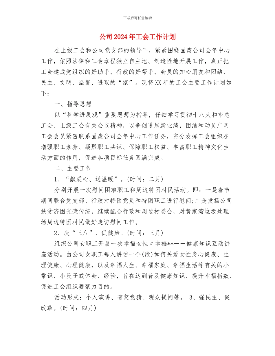 公司2024年安全生产工作计划表与公司2024年工会工作计划汇编_第3页