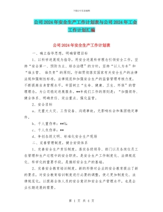 公司2024年安全生产工作计划表与公司2024年工会工作计划汇编
