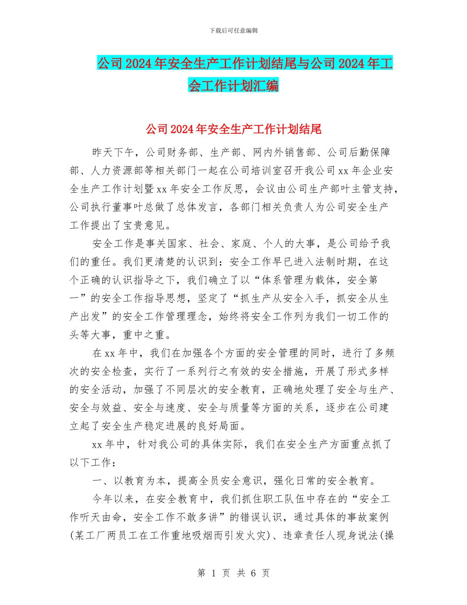 公司2024年安全生产工作计划结尾与公司2024年工会工作计划汇编_第1页