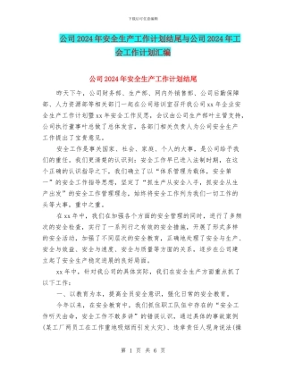 公司2024年安全生产工作计划结尾与公司2024年工会工作计划汇编