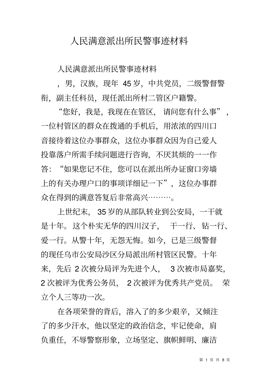 人民满意派出所民警事迹材料_第1页