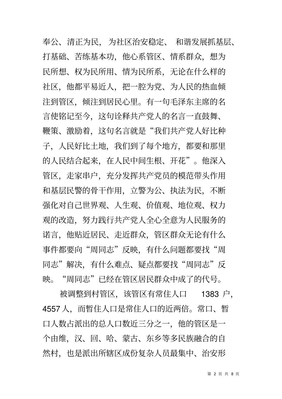 人民满意派出所民警事迹材料_第2页