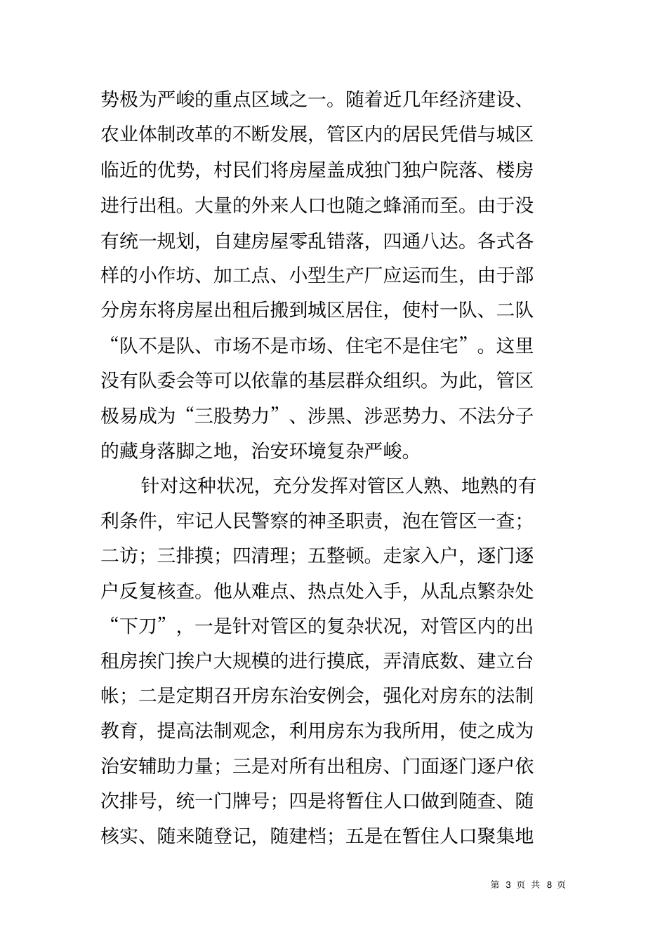 人民满意派出所民警事迹材料_第3页