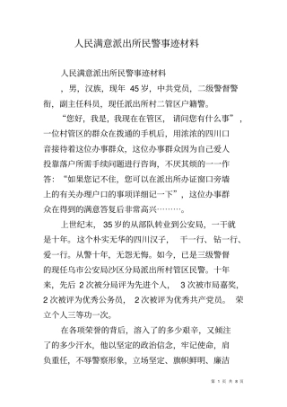 人民满意派出所民警事迹材料