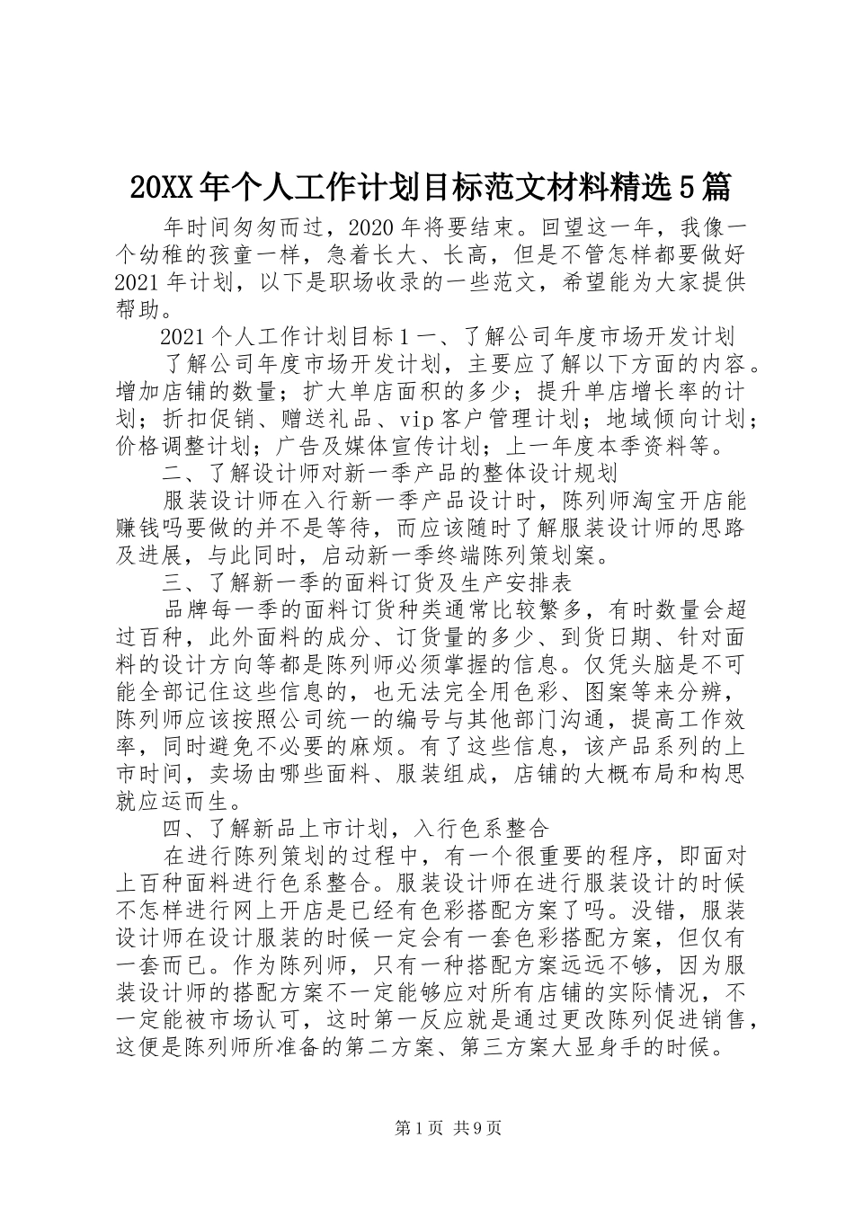 20XX年个人工作计划目标范文材料精选5篇_第1页