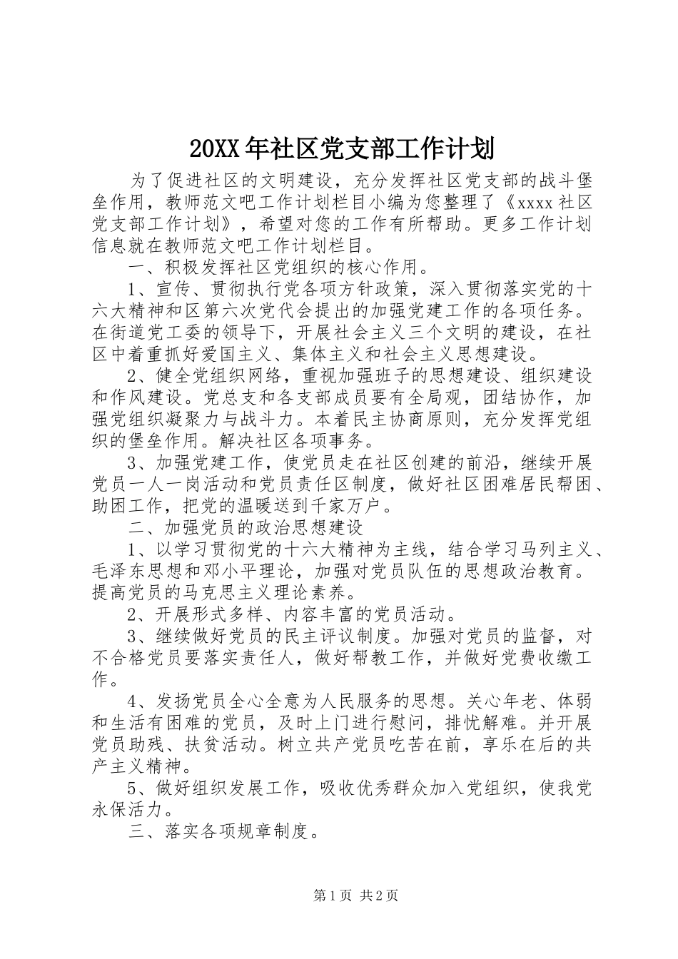 20XX年社区党支部工作计划_第1页
