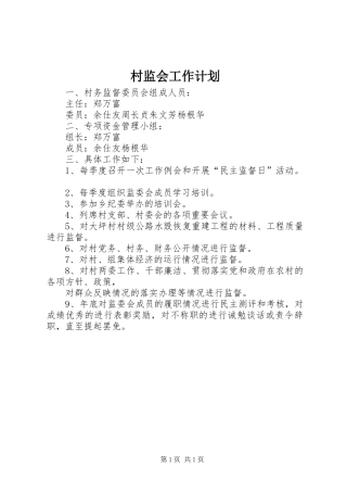 村监会工作计划 