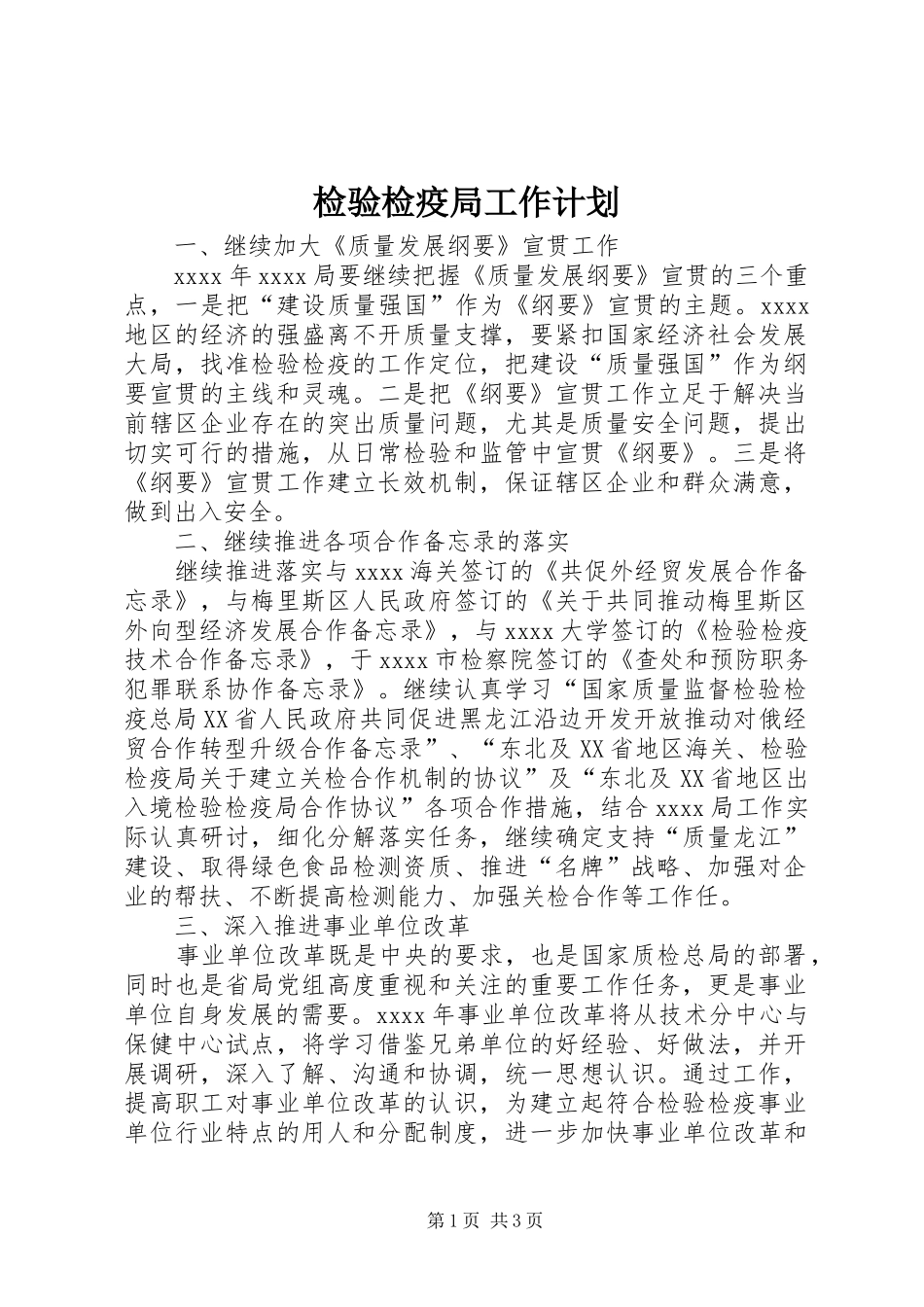 检验检疫局工作计划 _第1页