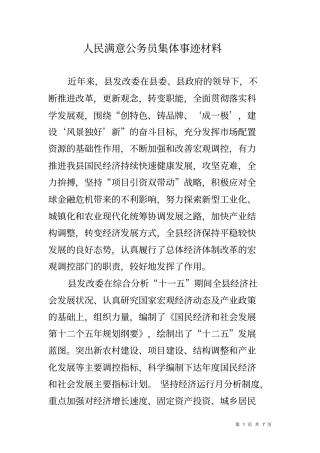 人民满意公务员集体事迹材料