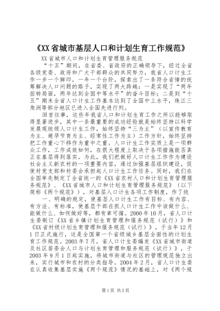 《XX省城市基层人口和计划生育工作规范》_2