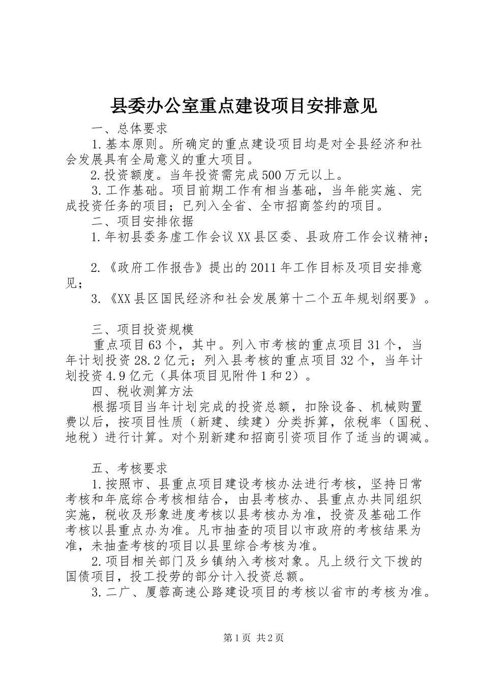 县委办公室重点建设项目安排意见 _第1页