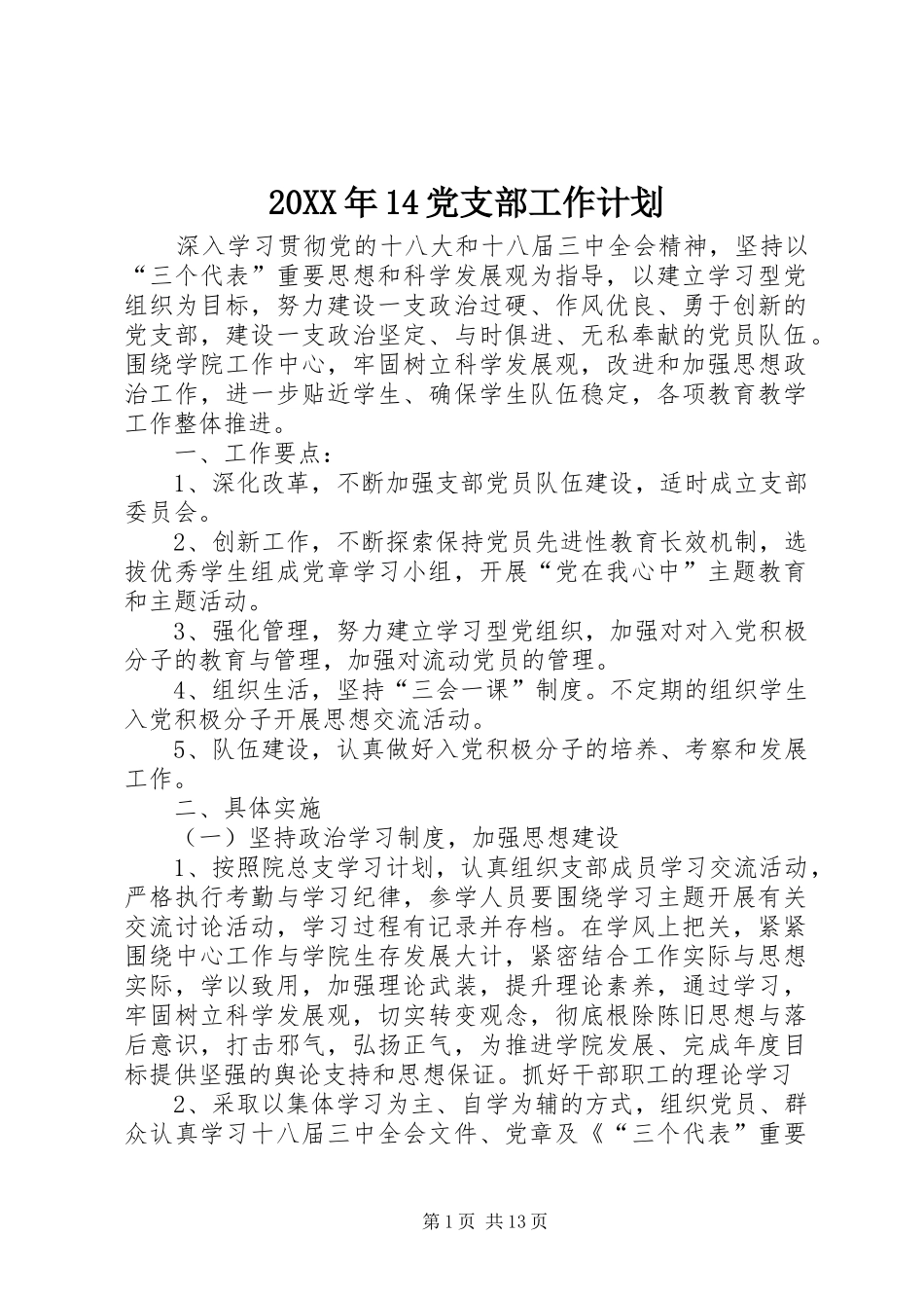 20XX年14党支部工作计划_第1页