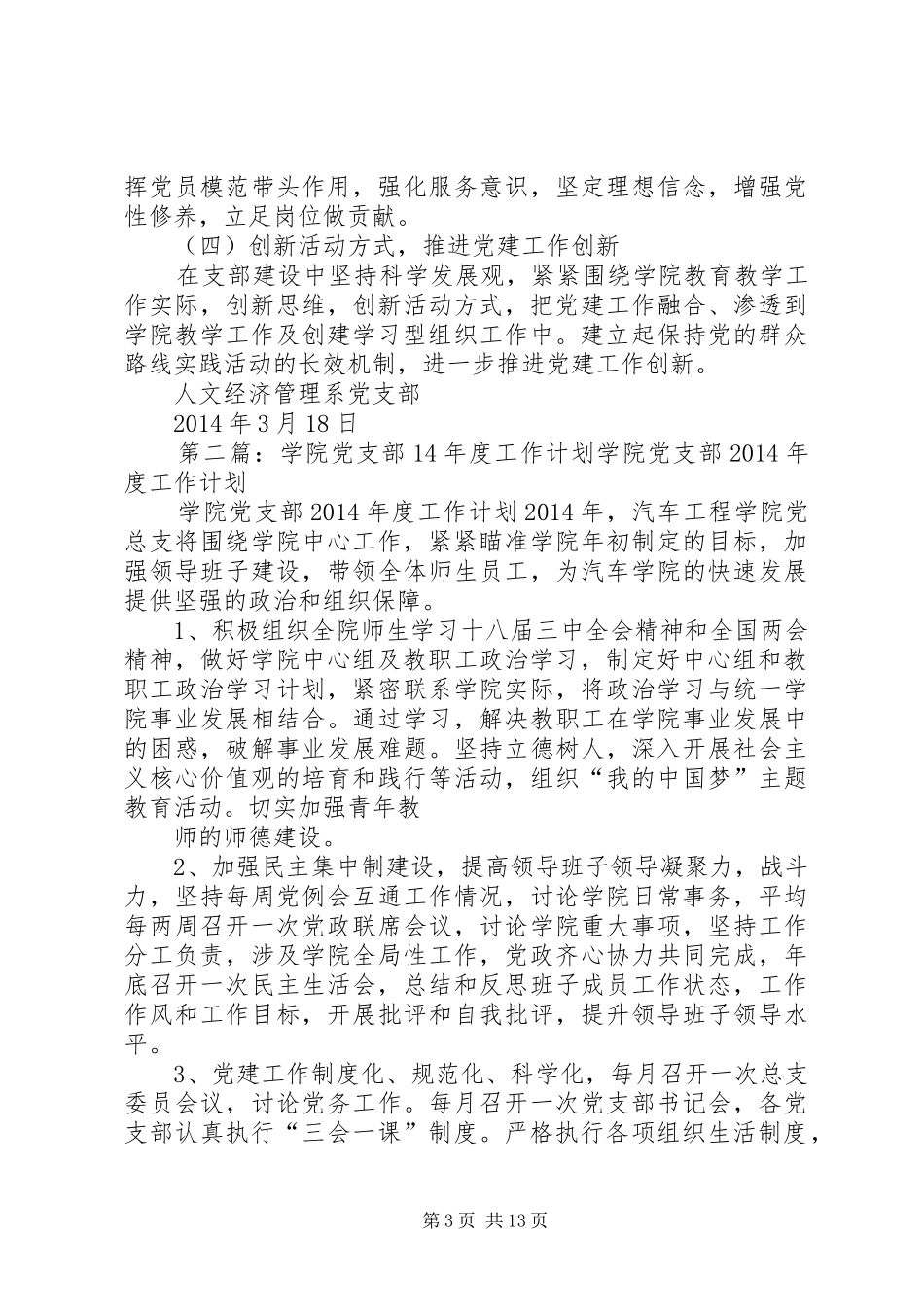 20XX年14党支部工作计划_第3页