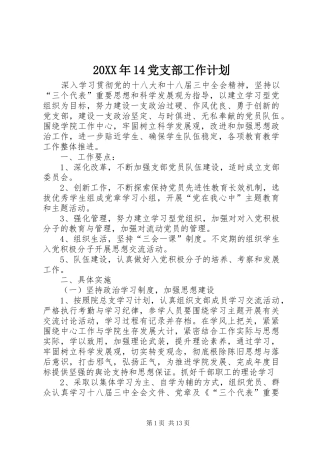 20XX年14党支部工作计划