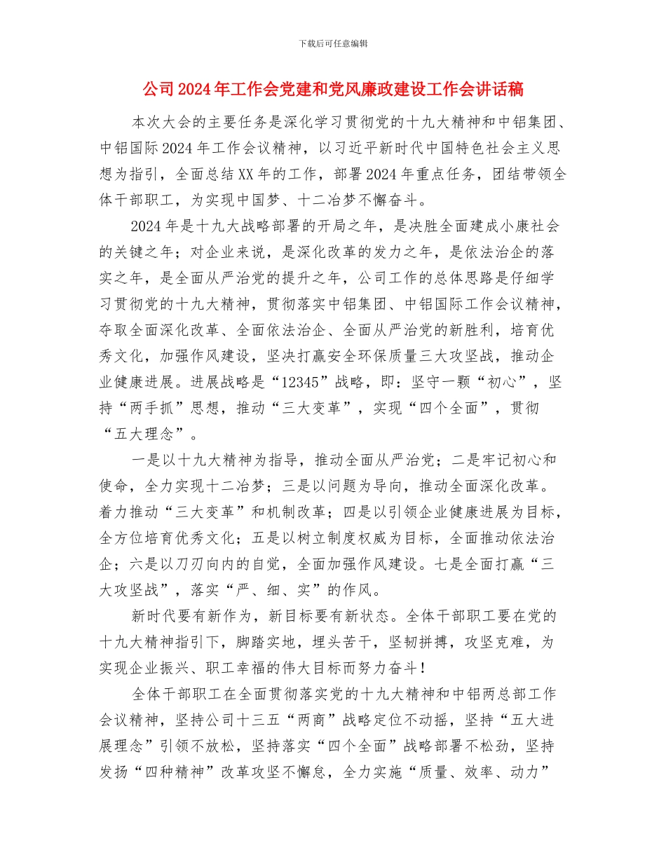 公司2024年审计个人工作总结与公司2024年工作会党建和党风廉政建设工作会讲话稿汇编_第2页