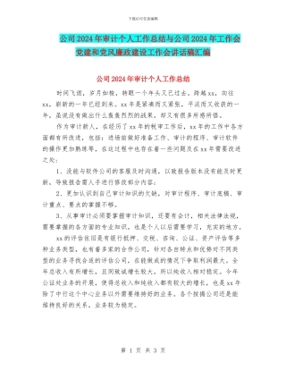 公司2024年审计个人工作总结与公司2024年工作会党建和党风廉政建设工作会讲话稿汇编
