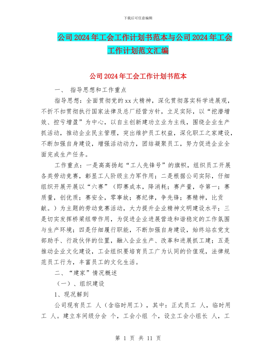 公司2024年工会工作计划书范本与公司2024年工会工作计划范文汇编_第1页
