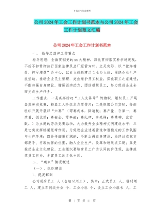 公司2024年工会工作计划书范本与公司2024年工会工作计划范文汇编