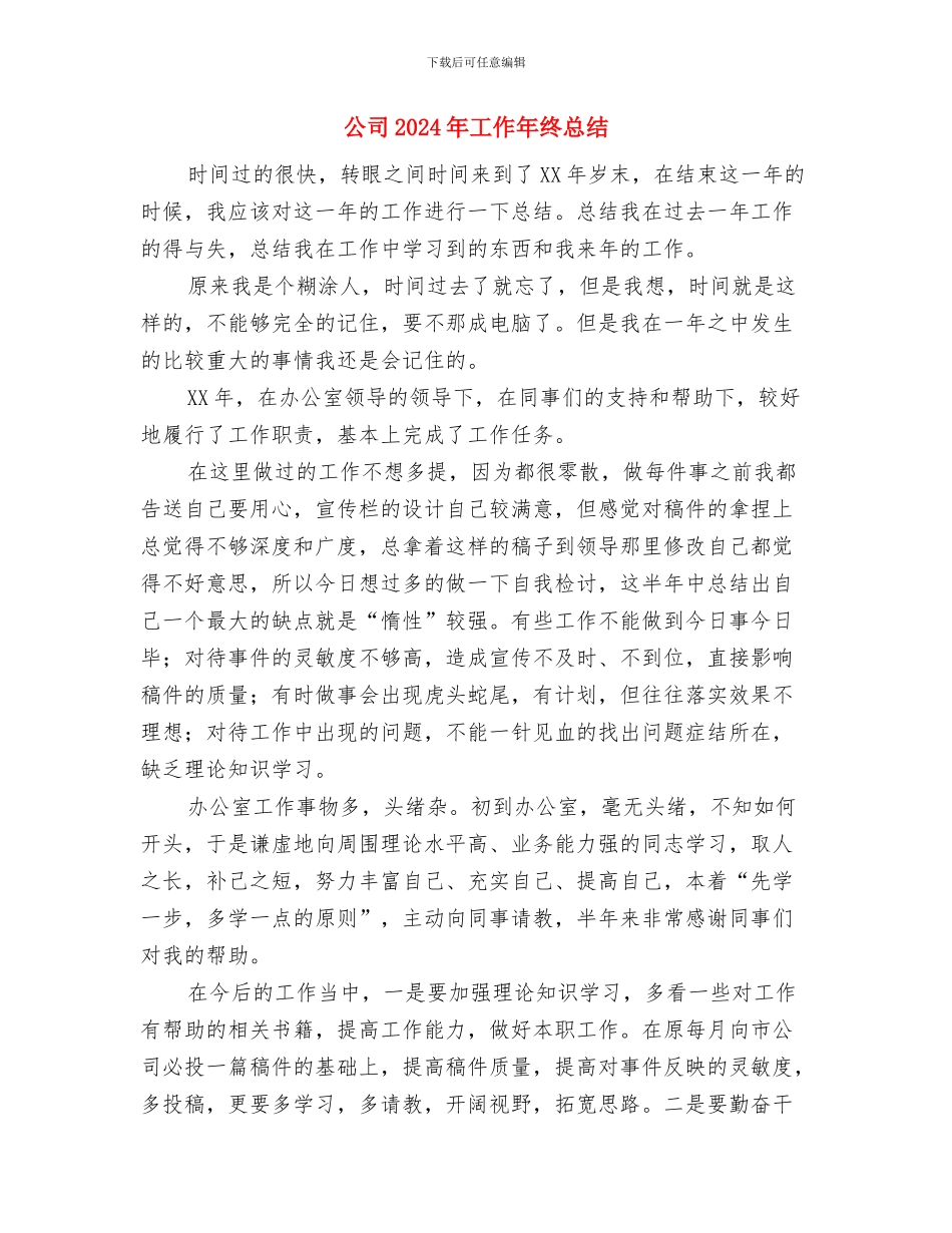 公司2024年审计个人工作总结与公司2024年工作年终总结汇编_第2页