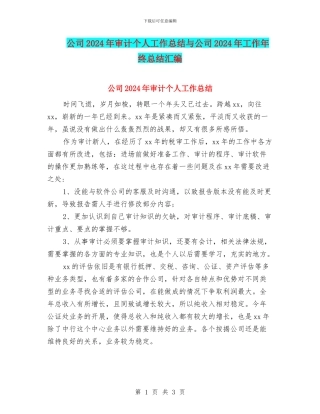 公司2024年审计个人工作总结与公司2024年工作年终总结汇编