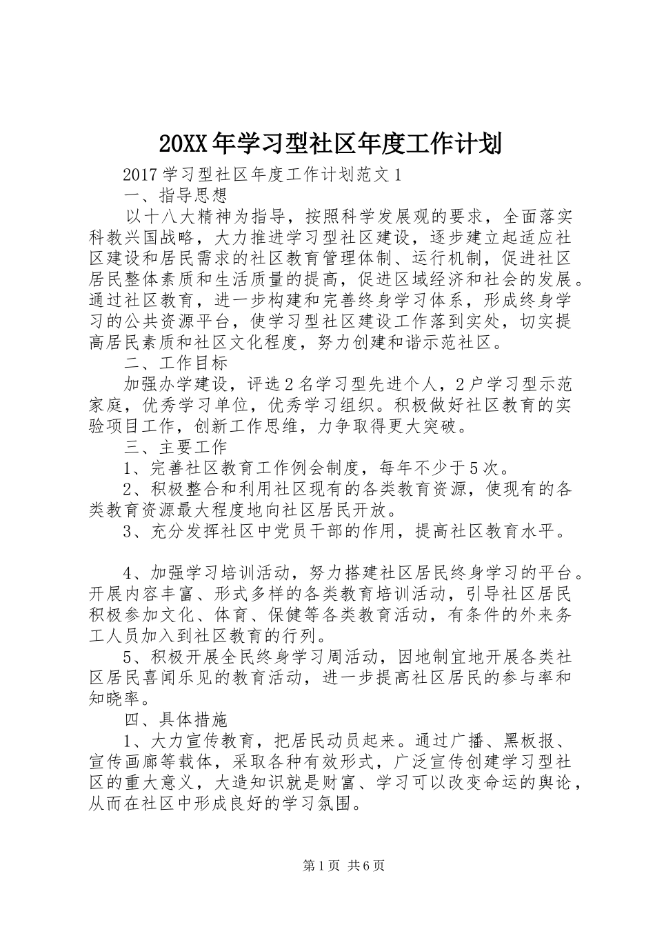 20XX年学习型社区年度工作计划_第1页