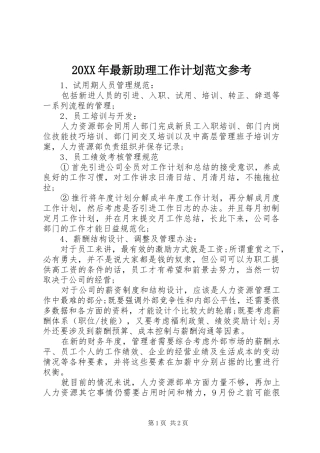 20XX年最新助理工作计划范文参考