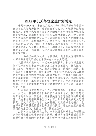 20XX年机关单位党建计划制定