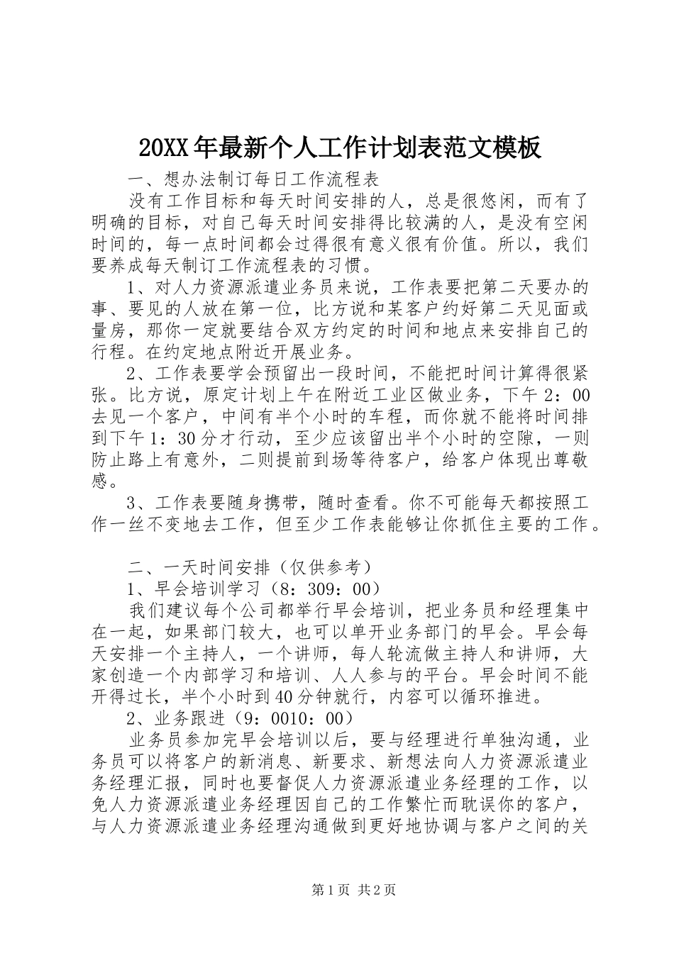 20XX年最新个人工作计划表范文模板_第1页