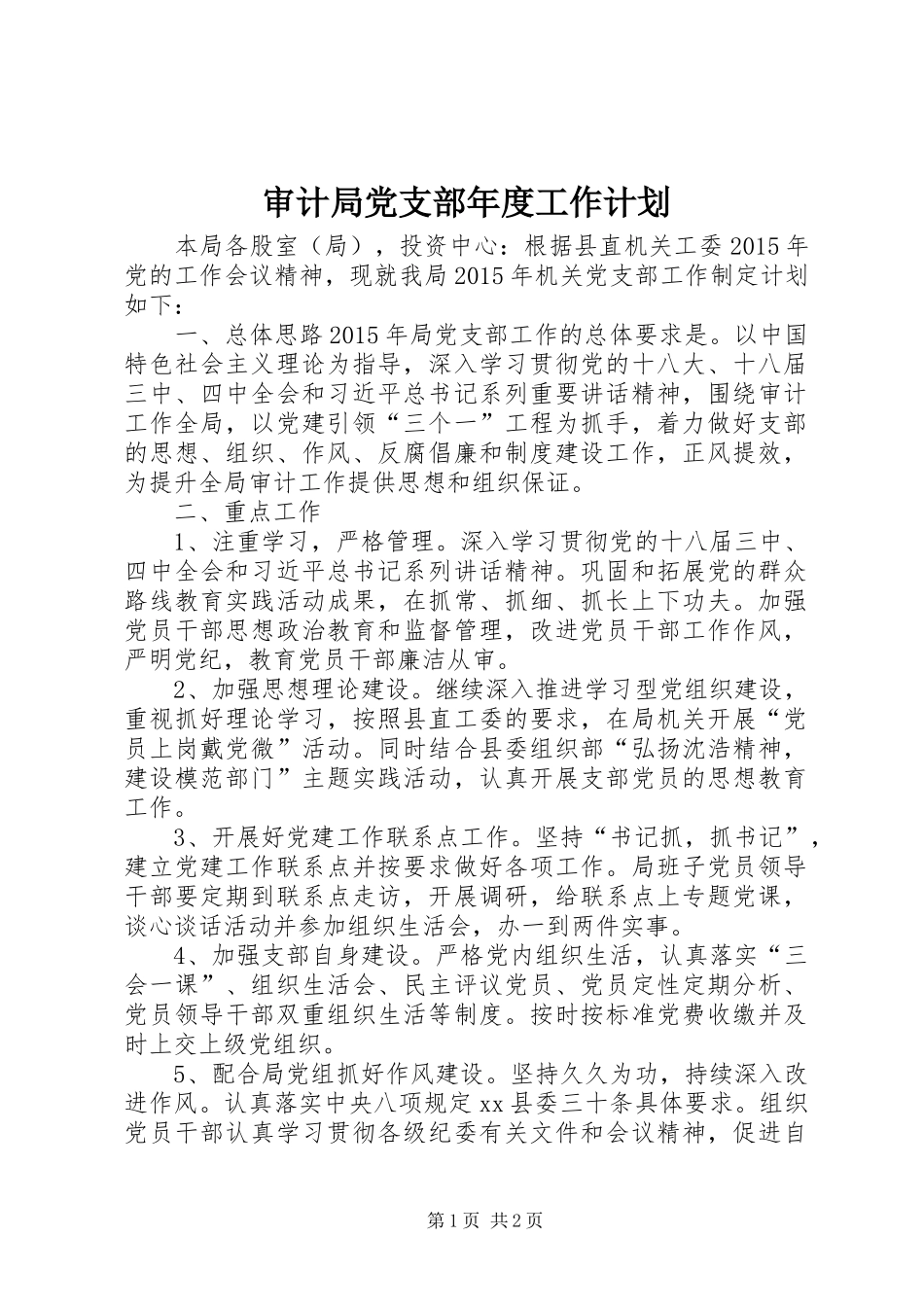 审计局党支部年度工作计划 _第1页