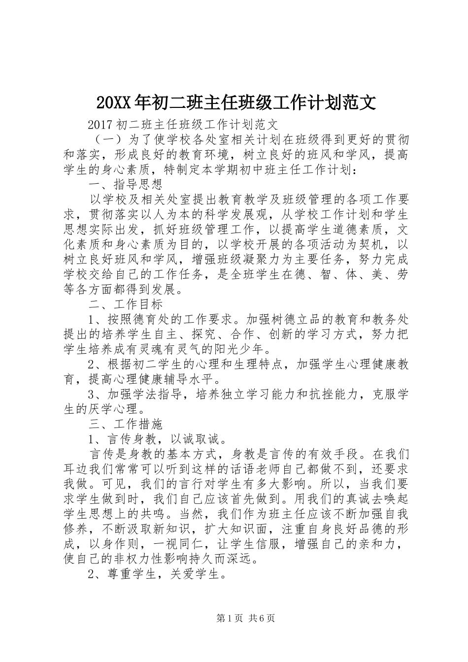 20XX年初二班主任班级工作计划范文_第1页