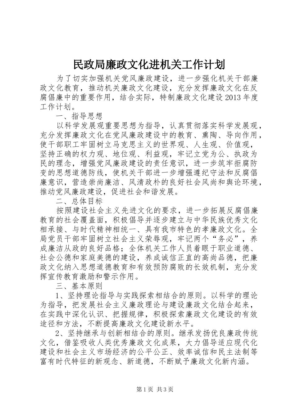 民政局廉政文化进机关工作计划 _第1页
