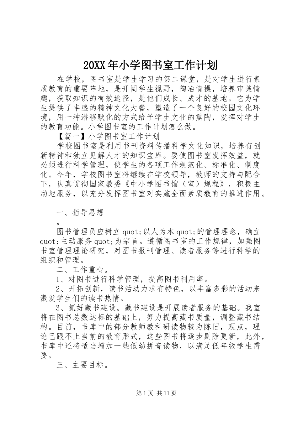 20XX年小学图书室工作计划 _第1页