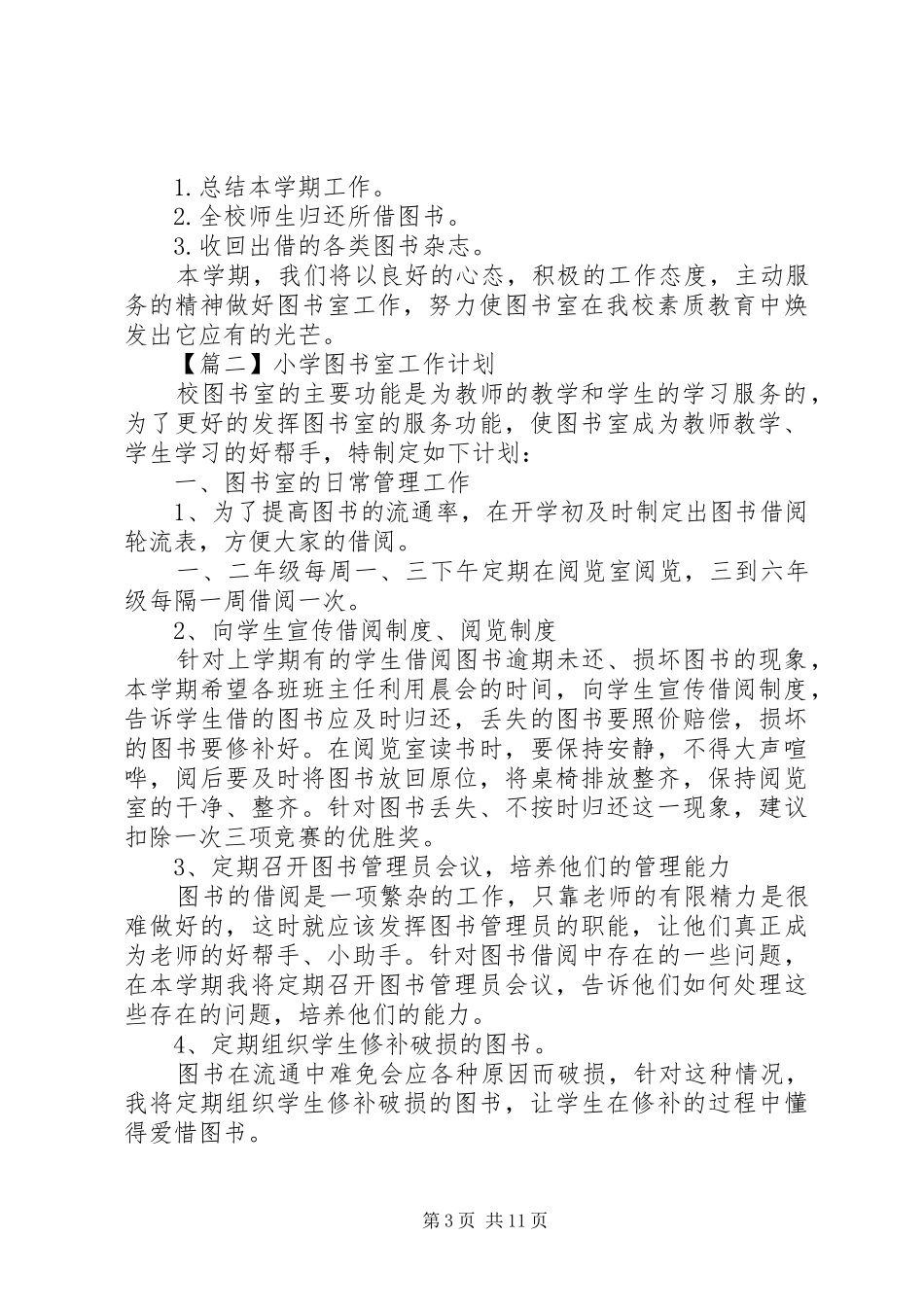 20XX年小学图书室工作计划 _第3页