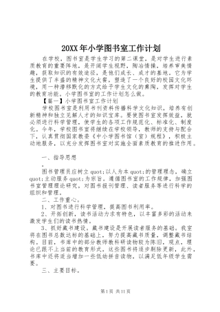 20XX年小学图书室工作计划 