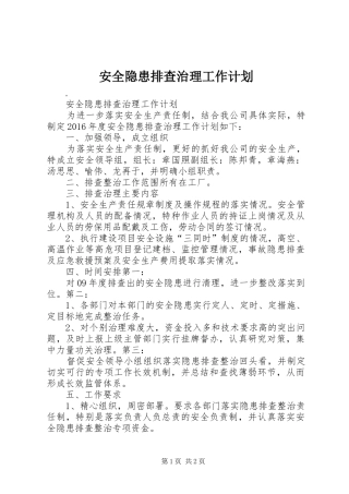 安全隐患排查治理工作计划 