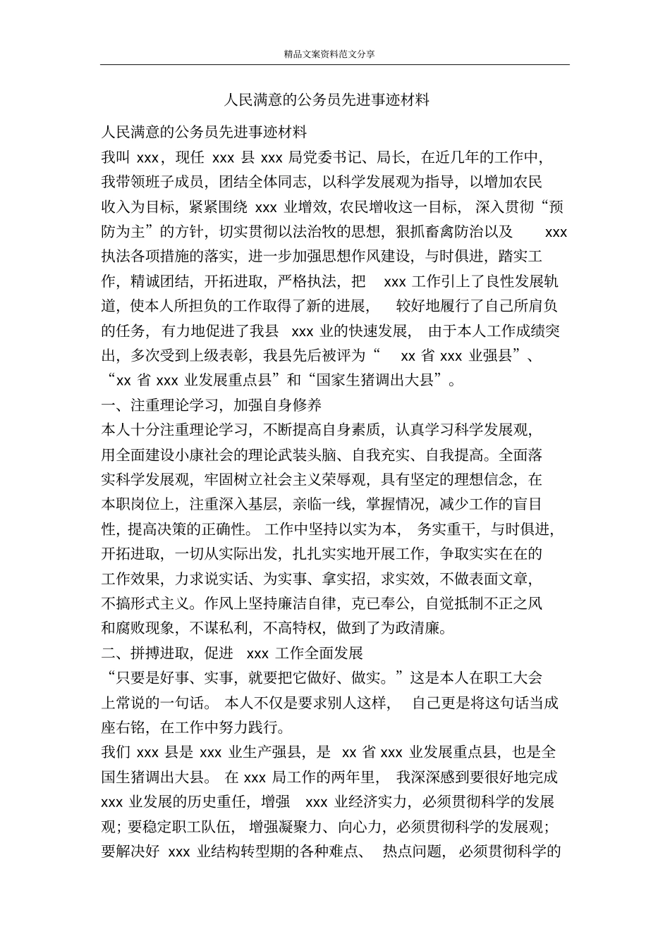 人民满意的公务员先进事迹材料-精品文案范文_第1页
